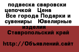 подвеска сваровски  цепочкой › Цена ­ 1 250 - Все города Подарки и сувениры » Ювелирные изделия   . Ставропольский край